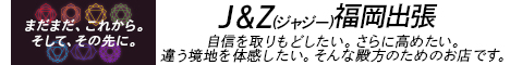 “J＆Z　福岡出張"